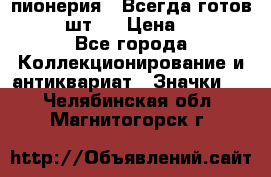 1.1) пионерия : Всегда готов  ( 3 шт ) › Цена ­ 249 - Все города Коллекционирование и антиквариат » Значки   . Челябинская обл.,Магнитогорск г.